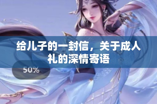 给儿子的一封信，关于**礼的深情寄语