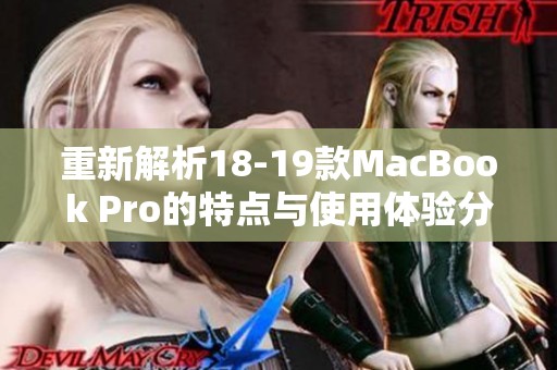 重新解析18-19款MacBook Pro的特点与使用体验分享