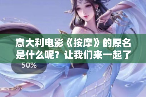 意大利电影《按摩》的原名是什么呢？让我们来一起了解一下吧！