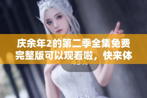 庆余年2的第二季全集免费完整版可以观看啦，快来体验精彩剧情！