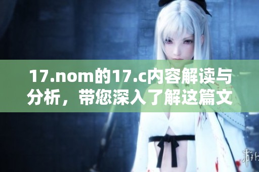 17.nom的17.c内容解读与分析，带您深入了解这篇文章背后的信息与含义。