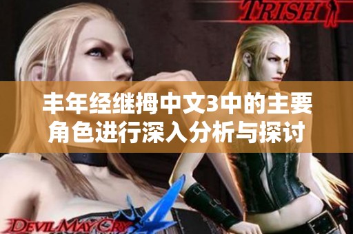 丰年经继拇中文3中的主要角色进行深入分析与探讨