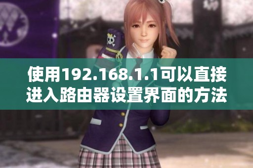 使用192.168.1.1可以直接进入路由器设置界面的方法介绍
