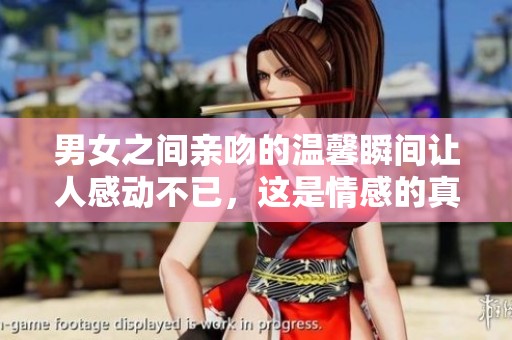 男女之间亲吻的温馨瞬间让人感动不已，这是情感的真实展现。