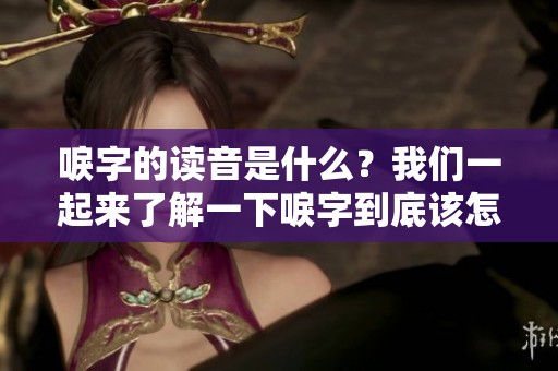 唳字的读音是什么？我们一起来了解一下唳字到底该怎么读。