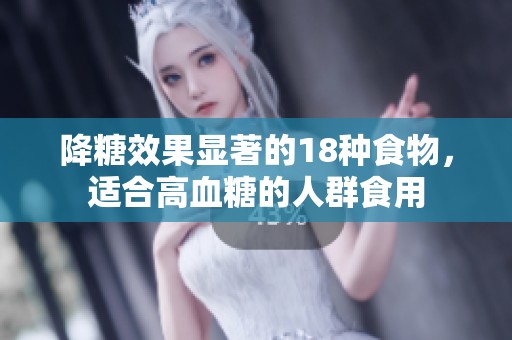 降糖效果显著的18种食物，适合高血糖的人群食用