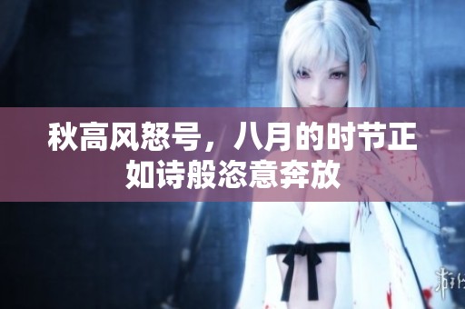 秋高风怒号，八月的时节正如诗般恣意奔放