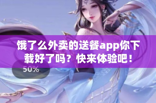 饿了么外卖的送餐app你下载好了吗？快来体验吧！