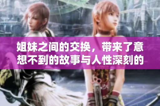 姐妹之间的交换，带来了意想不到的故事与人性深刻的反思