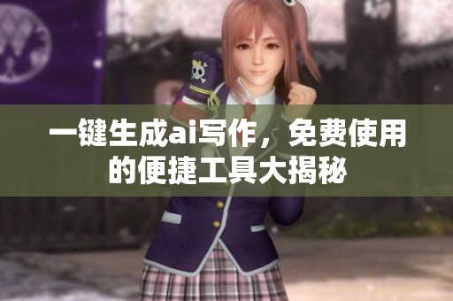 一键生成ai写作，免费使用的便捷工具大揭秘