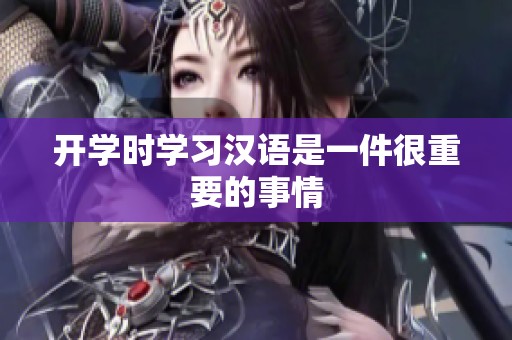 开学时学习汉语是一件很重要的事情