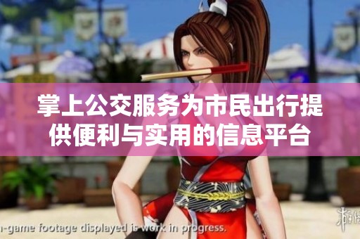 掌上公交服务为市民出行提供便利与实用的信息平台