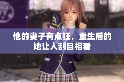 他的妻子有点狂，重生后的她让人刮目相看