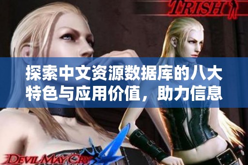探索中文资源数据库的八大特色与应用价值，助力信息获取与研究工作