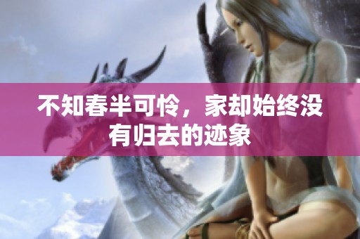 不知春半可怜，家却始终没有归去的迹象