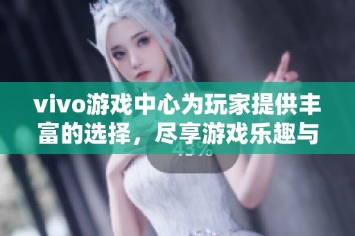 vivo游戏中心为玩家提供丰富的选择，尽享游戏乐趣与精彩体验