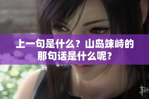 上一句是什么？山岛竦峙的那句话是什么呢？