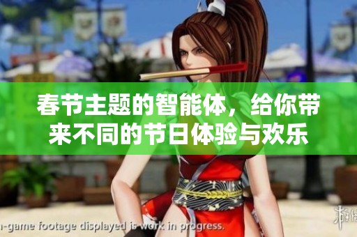 春节主题的智能体，给你带来不同的节日体验与欢乐