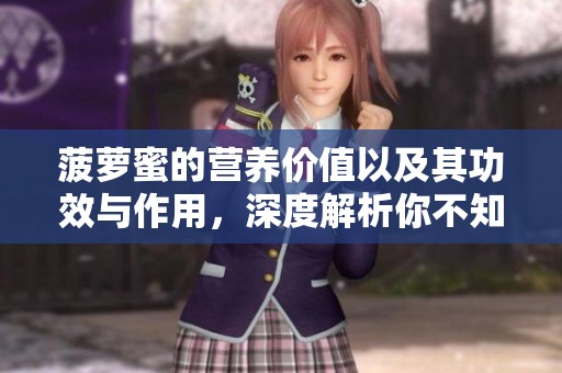 菠萝蜜的营养价值以及其功效与作用，深度解析你不知道的秘密