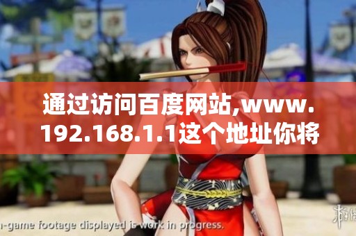 通过访问百度网站,www.192.168.1.1这个地址你将发现更多信息