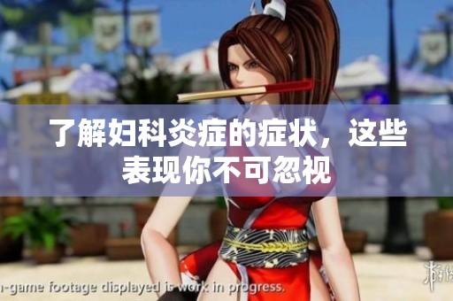 了解妇科炎症的症状，这些表现你不可忽视