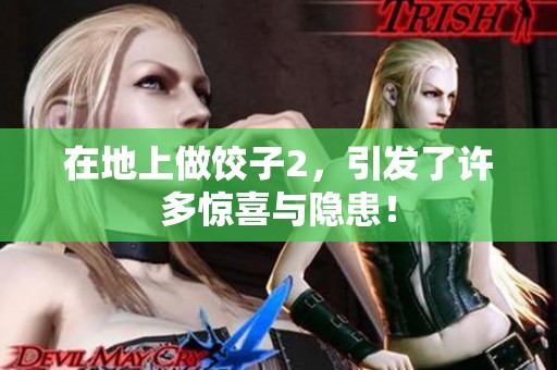 在地上做饺子2，引发了许多惊喜与隐患！