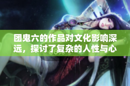 团鬼六的作品对文化影响深远，探讨了复杂的人性与心理世界
