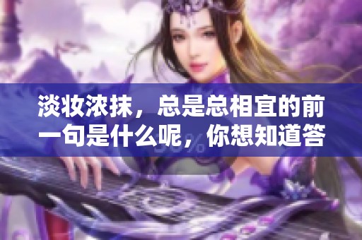 淡妆浓抹，总是总相宜的前一句是什么呢，你想知道答案吗